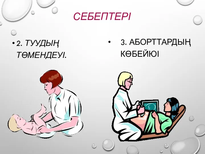 СЕБЕПТЕРІ 2. ТУУДЫҢ ТӨМЕНДЕУІ. 3. АБОРТТАРДЫҢ КӨБЕЙЮІ