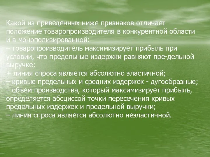 Какой из приведенных ниже признаков отличает положение товаропроизводителя в конкурентной