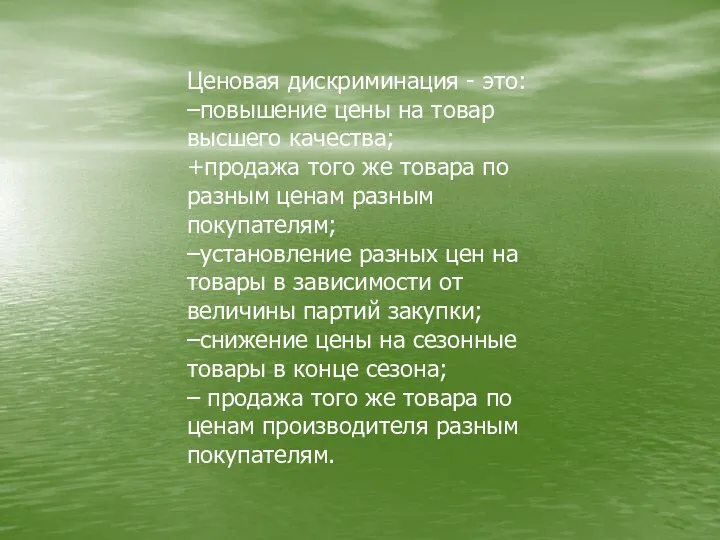 Ценовая дискриминация - это: –повышение цены на товар высшего качества;