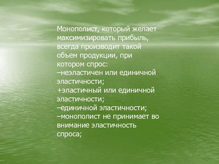 Монополист, который желает максимизировать прибыль, всегда производит такой объем продукции,