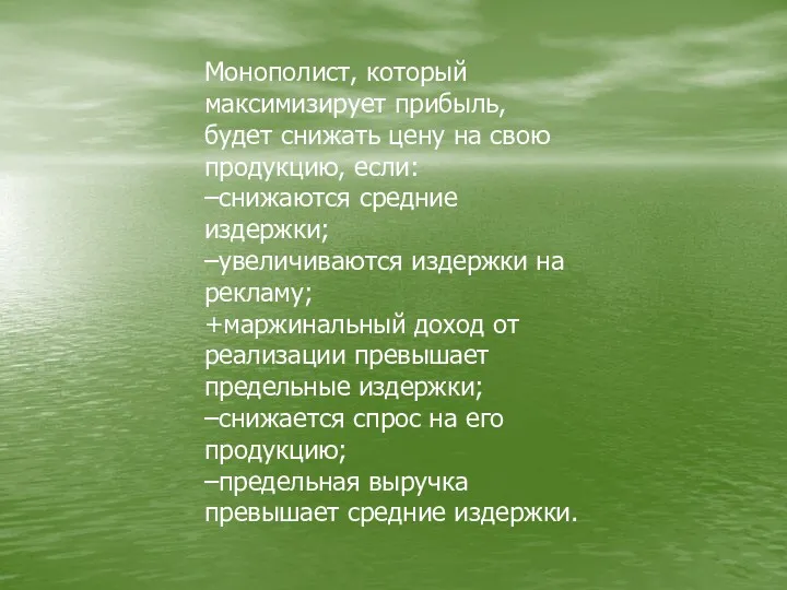 Монополист, который максимизирует прибыль, будет снижать цену на свою продукцию,