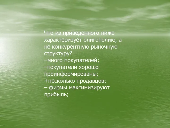 Что из приведенного ниже характеризует олигополию, а не конкурентную рыночную