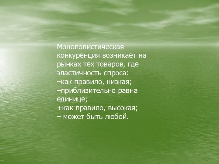 Монополистическая конкуренция возникает на рынках тех товаров, где эластичность спроса: