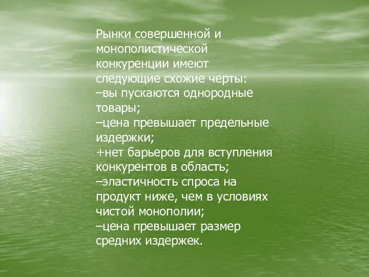 Рынки совершенной и монополистической конкуренции имеют следующие схожие черты: –вы