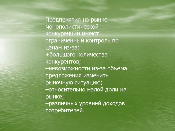 Предприятия на рынке монополистической конкуренции имеют ограниченный контроль по ценам