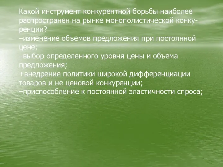 Какой инструмент конкурентной борьбы наиболее распространен на рынке монополистической конку-ренции?