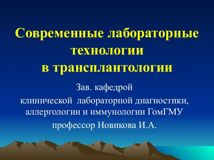 Современные лабораторные технологии в трансплантологии