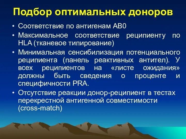 Подбор оптимальных доноров Соответствие по антигенам АВ0 Максимальное соответствие реципиенту по HLA (тканевое