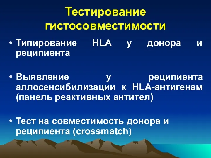 Тестирование гистосовместимости Типирование HLA у донора и реципиента Выявление у реципиента аллосенсибилизации к