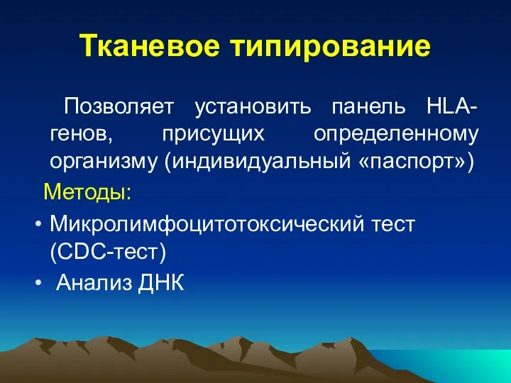 Тканевое типирование Позволяет установить панель HLA-генов, присущих определенному организму (индивидуальный «паспорт») Методы: Микролимфоцитотоксический