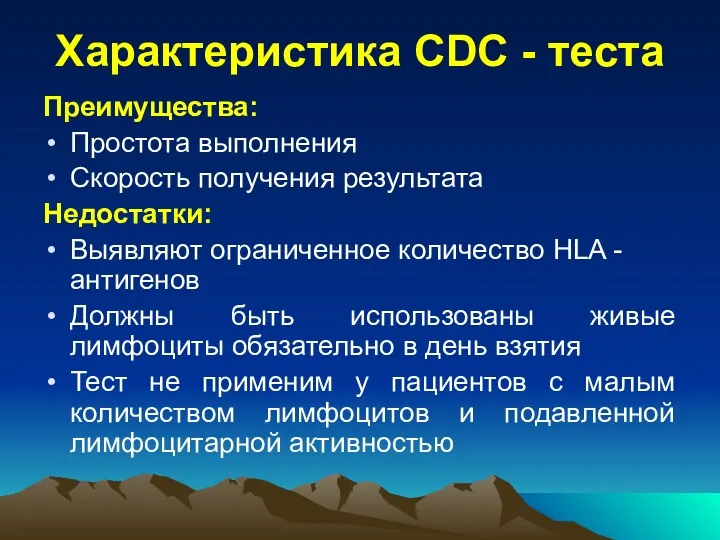 Характеристика CDC - теста Преимущества: Простота выполнения Скорость получения результата