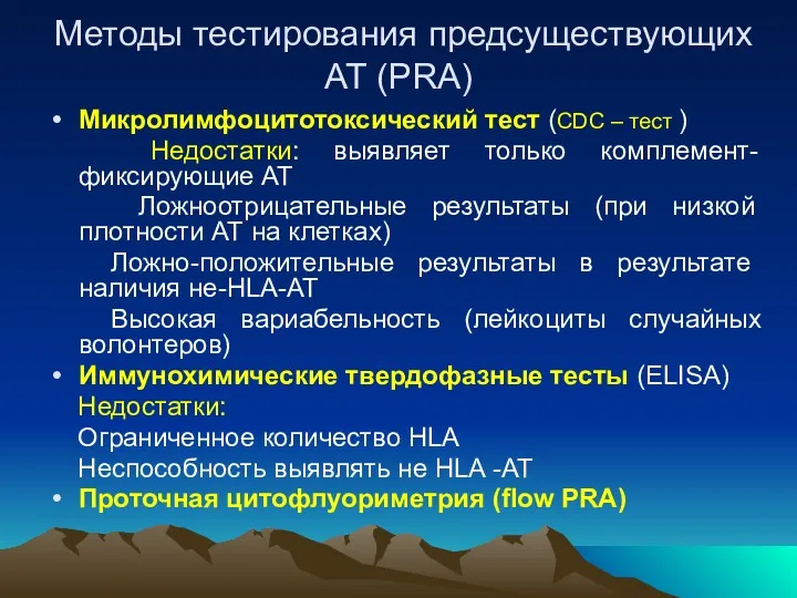 Методы тестирования предсуществующих АТ (PRA) Микролимфоцитотоксический тест (CDC – тест