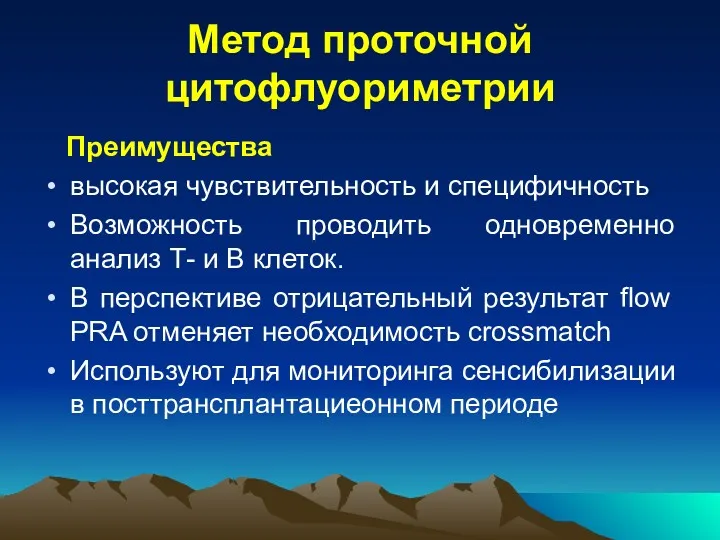 Метод проточной цитофлуориметрии Преимущества высокая чувствительность и специфичность Возможность проводить одновременно анализ Т-