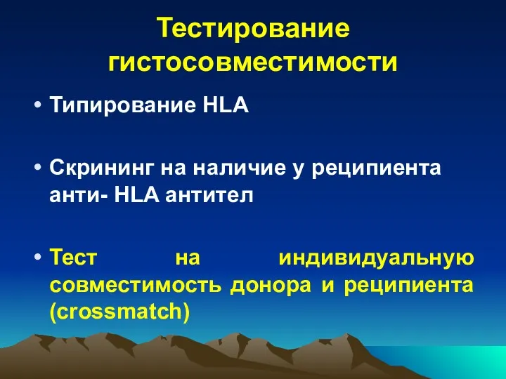 Тестирование гистосовместимости Типирование HLA Скрининг на наличие у реципиента анти- HLA антител Тест