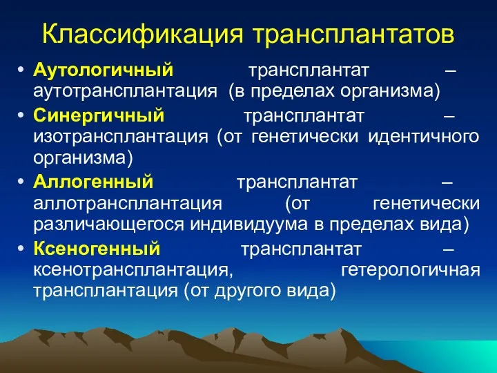 Классификация трансплантатов Аутологичный трансплантат – аутотрансплантация (в пределах организма) Синергичный трансплантат – изотрансплантация