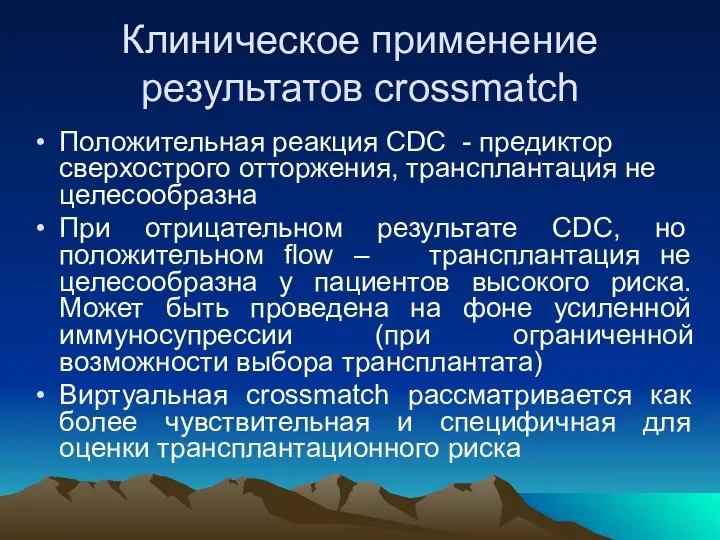 Клиническое применение результатов crossmatch Положительная реакция CDC - предиктор сверхострого отторжения, трансплантация не