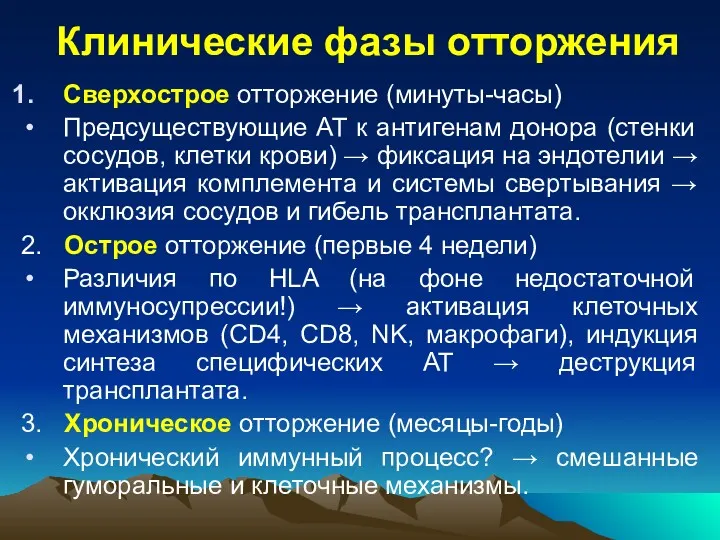 Клинические фазы отторжения Сверхострое отторжение (минуты-часы) Предсуществующие АТ к антигенам донора (стенки сосудов,