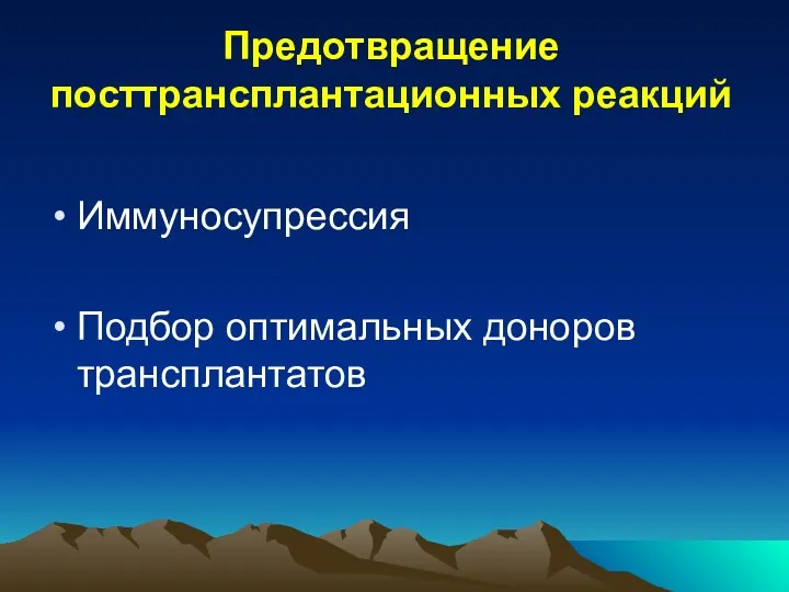 Предотвращение посттрансплантационных реакций Иммуносупрессия Подбор оптимальных доноров трансплантатов