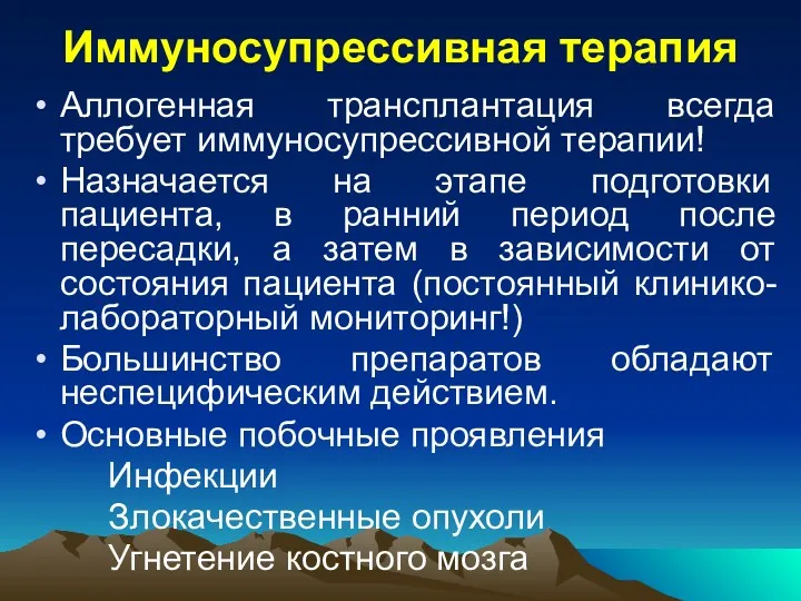 Иммуносупрессивная терапия Аллогенная трансплантация всегда требует иммуносупрессивной терапии! Назначается на