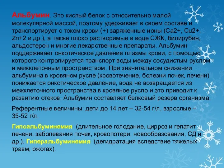 Альбумин. Это кислый белок с относительно малой молекулярной массой, поэтому