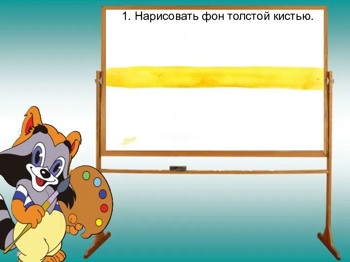 1. Нарисовать фон толстой кистью.