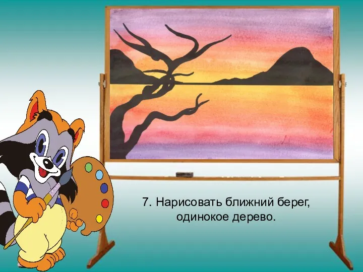 7. Нарисовать ближний берег, одинокое дерево.