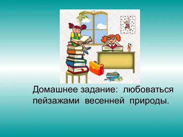 Домашнее задание: любоваться пейзажами весенней природы.