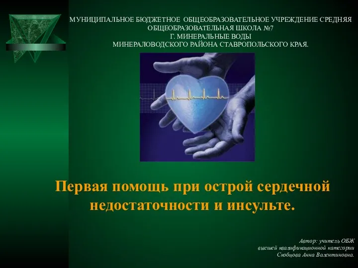 Первая помощь при острой сердечной недостаточности и инсульте. Автор: учитель