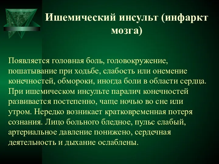 Ишемический инсульт (инфаркт мозга) Появляется головная боль, головокружение, пошатывание при