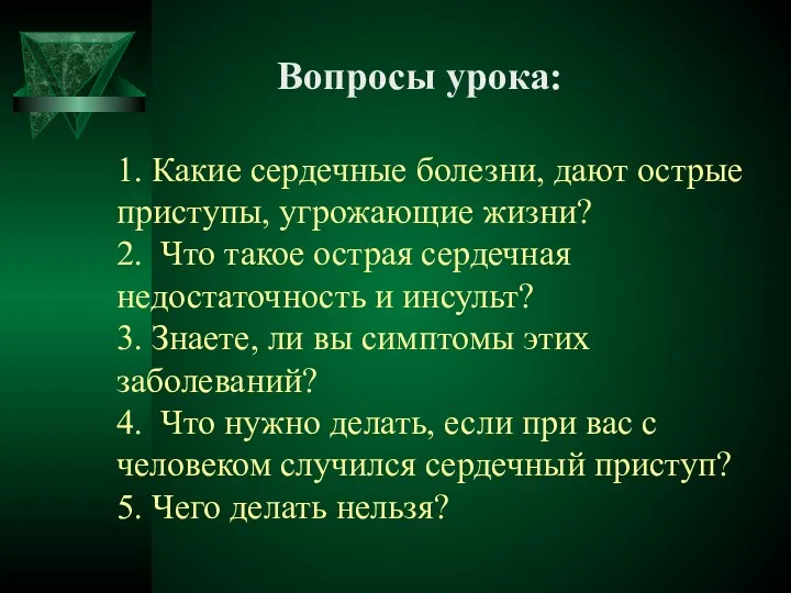 Вопросы урока: 1. Какие сердечные болезни, дают острые приступы, угрожающие