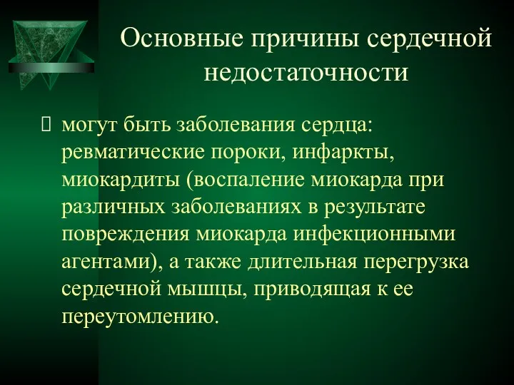 Основные причины сердечной недостаточности могут быть заболевания сердца: ревматические пороки,