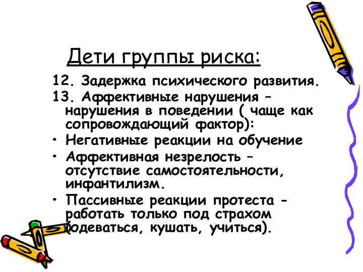 Дети группы риска: 12. Задержка психического развития. 13. Аффективные нарушения