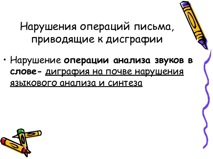 Нарушения операций письма, приводящие к дисграфии Нарушение операции анализа звуков