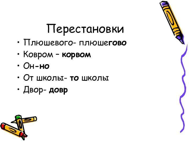 Перестановки Плюшевого- плюшегово Ковром – корвом Он-но От школы- то школы Двор- довр