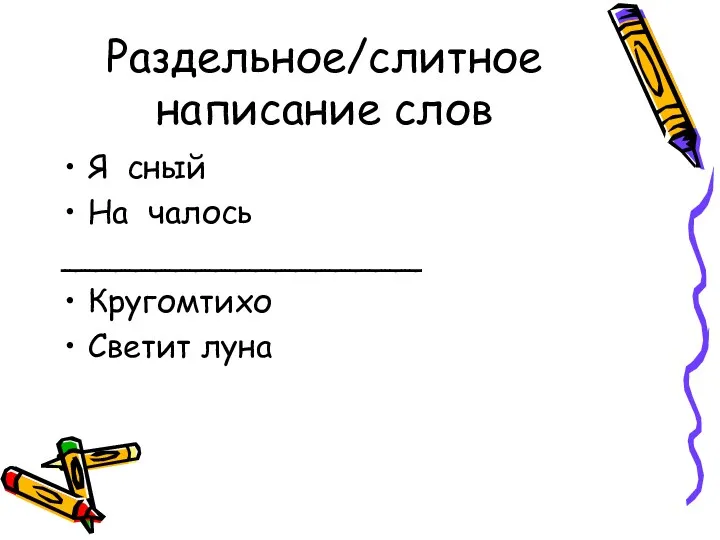 Раздельное/слитное написание слов Я сный На чалось __________________ Кругомтихо Светит луна