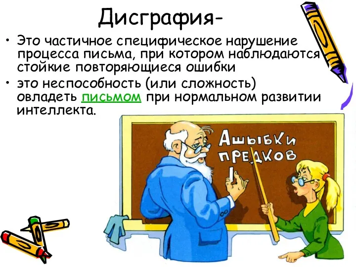 Дисграфия- Это частичное специфическое нарушение процесса письма, при котором наблюдаются