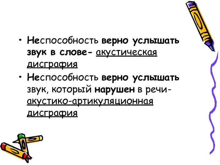 Неспособность верно услышать звук в слове- акустическая дисграфия Неспособность верно