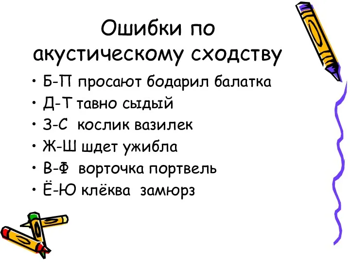 Ошибки по акустическому сходству Б-П просают бодарил балатка Д-Т тавно