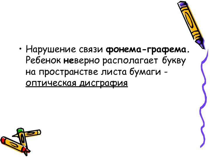 Нарушение связи фонема-графема. Ребенок неверно располагает букву на пространстве листа бумаги - оптическая дисграфия