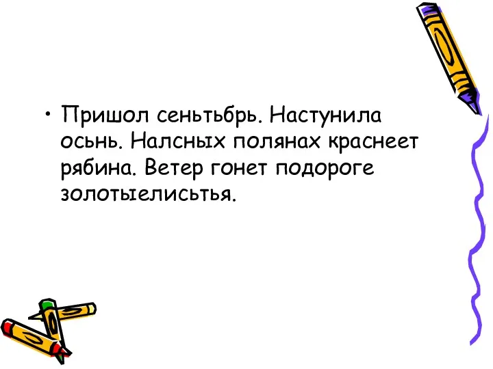 Пришол сеньтьбрь. Настунила осьнь. Налсных полянах краснеет рябина. Ветер гонет подороге золотыелисьтья.