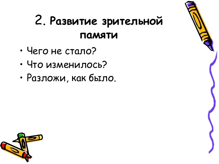 2. Развитие зрительной памяти Чего не стало? Что изменилось? Разложи, как было.