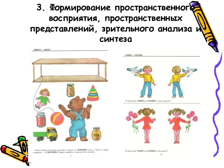 3. Формирование пространственного восприятия, пространственных представлений, зрительного анализа и синтеза