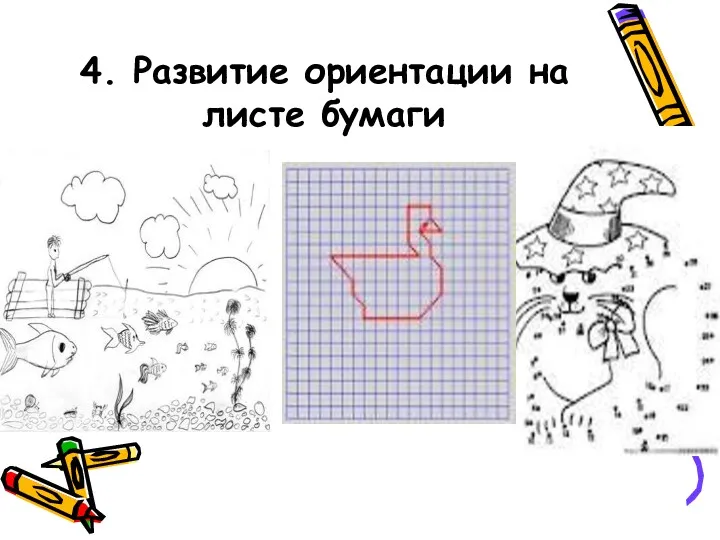 4. Развитие ориентации на листе бумаги