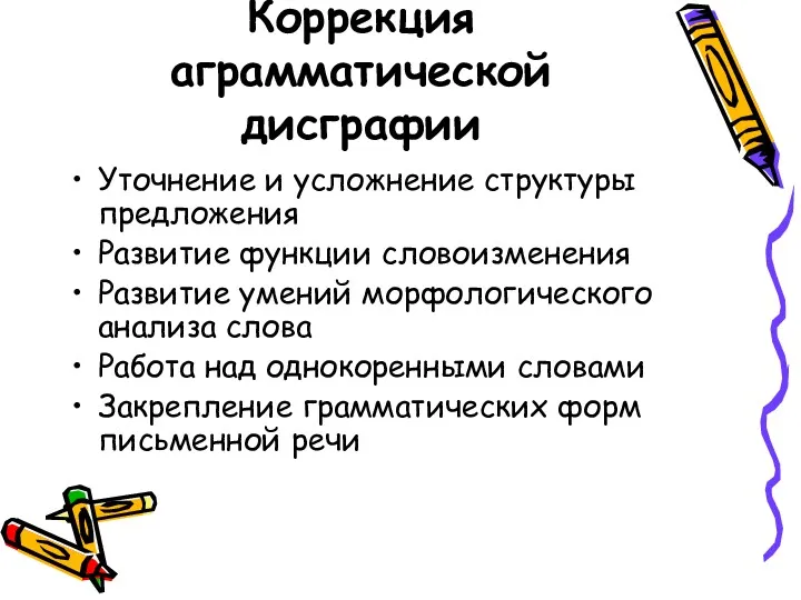 Коррекция аграмматической дисграфии Уточнение и усложнение структуры предложения Развитие функции