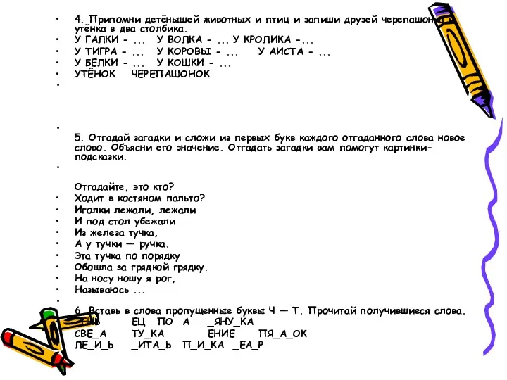 4. Припомни детёнышей животных и птиц и запиши друзей черепашонка