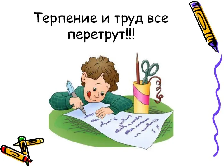 Терпение и труд все перетрут!!!