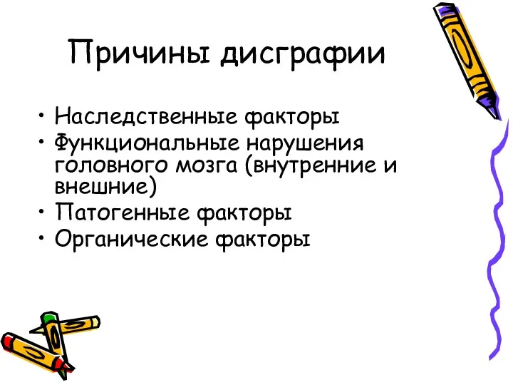 Причины дисграфии Наследственные факторы Функциональные нарушения головного мозга (внутренние и внешние) Патогенные факторы Органические факторы