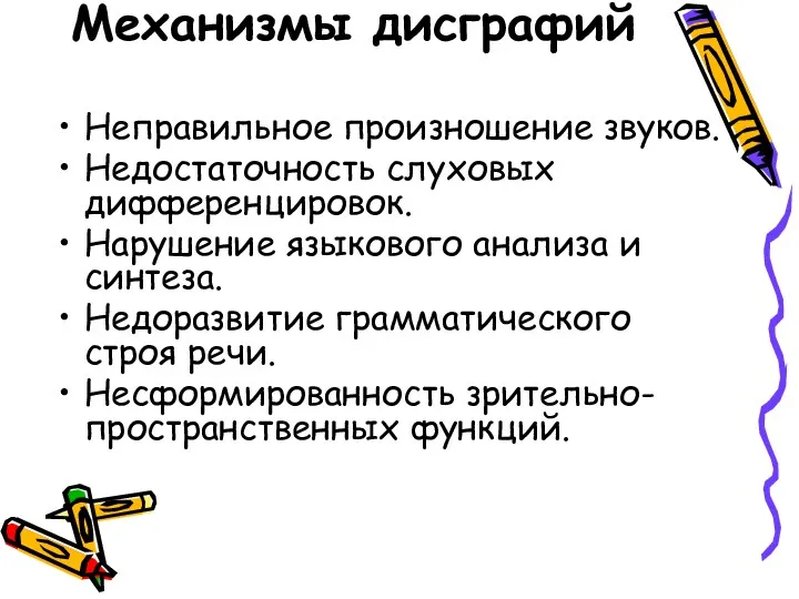 Механизмы дисграфий Неправильное произношение звуков. Недостаточность слуховых дифференцировок. Нарушение языкового