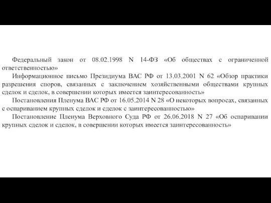 Федеральный закон от 08.02.1998 N 14-ФЗ «Об обществах с ограниченной