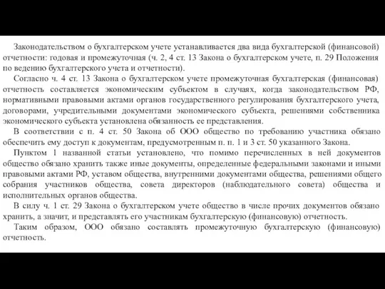 Законодательством о бухгалтерском учете устанавливается два вида бухгалтерской (финансовой) отчетности: